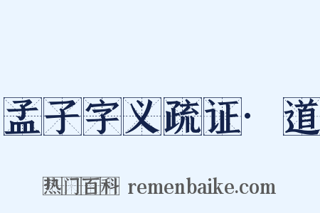 孟子字义疏证·道是什么意思的图片